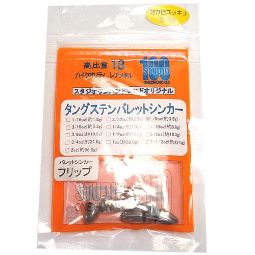 スタジオワンハンドレッド　タングステンバレットシンカー/フリップ　1.8g　Feco