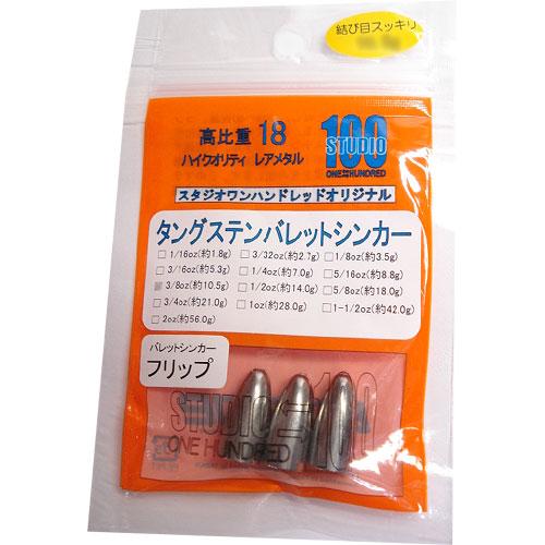 【メール便可】スタジオワンハンドレッド　タングステンバレットシンカー　フリップ　7.0〜10.5g