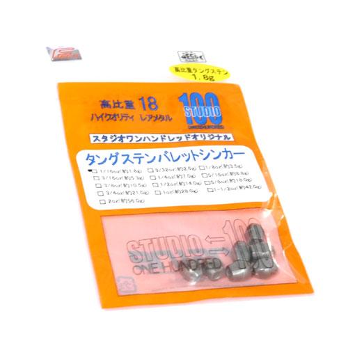 スタジオワンハンドレッド　タングステンバレットシンカー　1/16oz　Feco対応