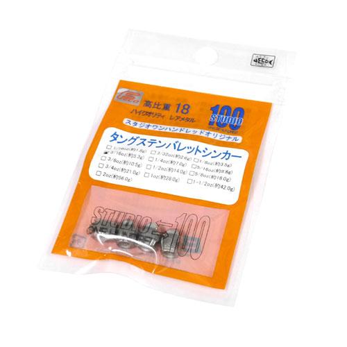 スタジオワンハンドレッド　タングステンバレットシンカー　3/16oz　Feco対応　