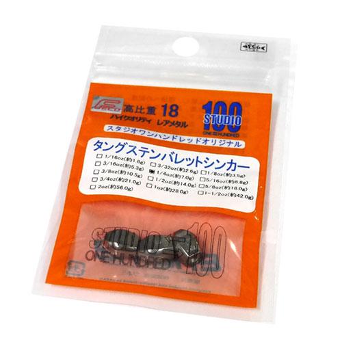 スタジオワンハンドレッド　タングステンバレットシンカー　1/4oz　Feco対応　