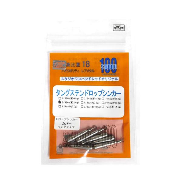 スタジオワンハンドレッド　タングステンドロップシンカー　カバー　リングタイプ　Feco　1/4oz