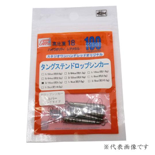 スタジオワンハンドレッド　タングステンドロップシンカー　カバー　リングタイプ　5/8oz