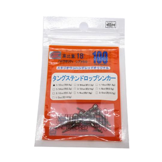 スタジオワンハンドレッド　タングステンドロップシンカー　Feco　1/32oz-3/32oz