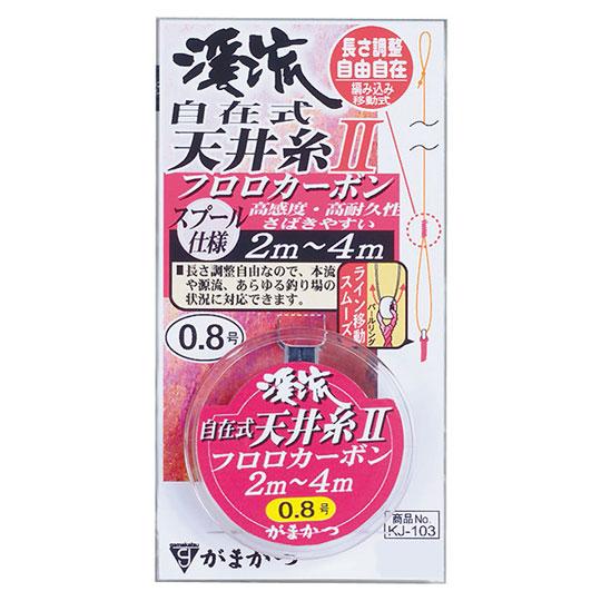 がまかつ    KJ103 渓流自在式天井糸仕掛2（フロロカーボン仕様）