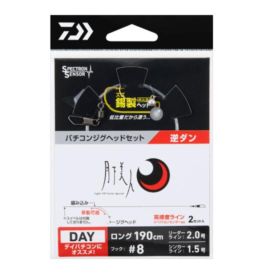ダイワ　月下美人 バチコンリーダー 逆ダン
