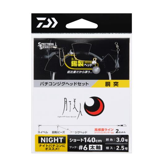 ダイワ　月下美人 バチコンジグヘッドセット　胴突