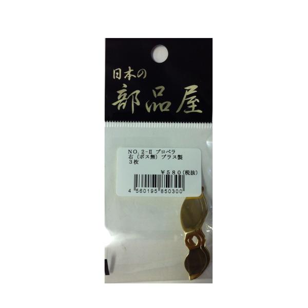 日本の部品屋　No.2-2　プロペラ　ボス無し　六角穴　 ブラス製