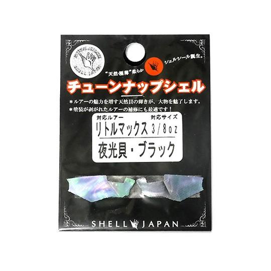 チューンナップシェル　リトルマックス対応　夜光貝　アバロンシール　LM型　SHELL JAPAN　【...