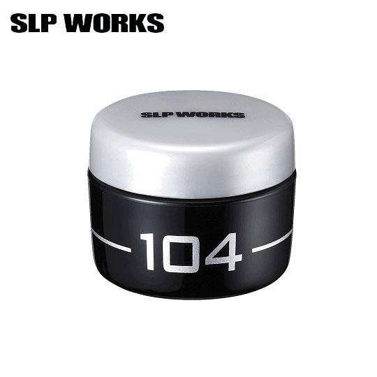SLPワークス　メンテナンスグリス104　SLPW 　[ リール メンテナンス 用品 ]　