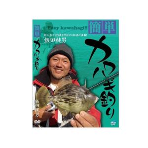 【DVD】 ビデオメッセージ DVD 簡単！ カワハギ釣り 飯田純男の商品画像