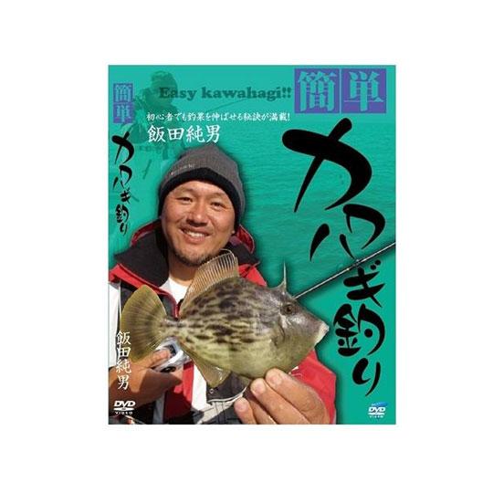 【DVD】ビデオメッセージ     DVD 簡単！カワハギ釣り 飯田純男