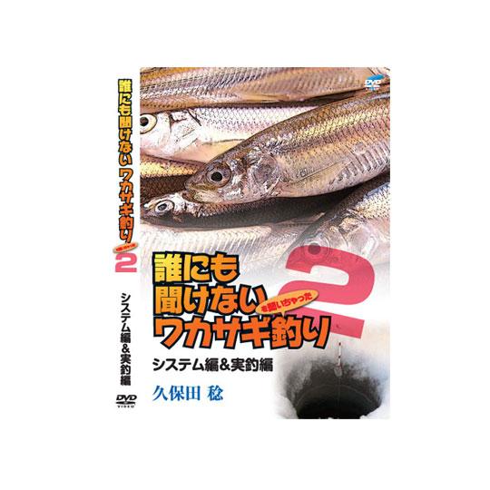 【DVD】ビデオメッセージ     誰にも聞けないワカサギ釣り２ システム編＆実釣編 久保田稔