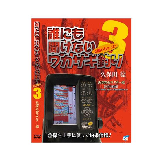 【DVD】ビデオメッセージ     誰にも聞けないワカサギ釣り３ 魚探完全マスター編 久保田稔