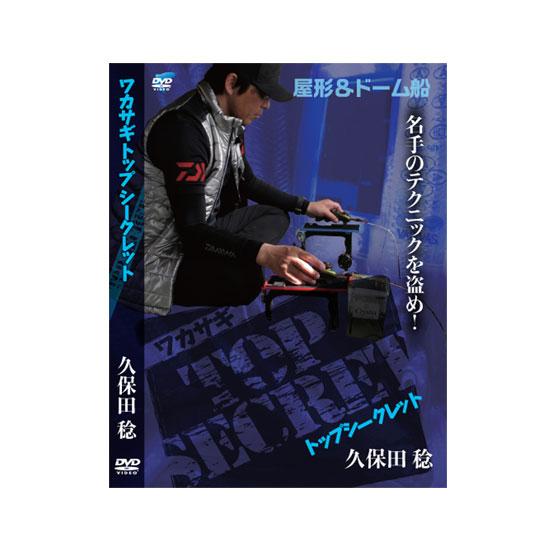【DVD】ビデオメッセージ     ワカサギトップシークレット 久保田稔