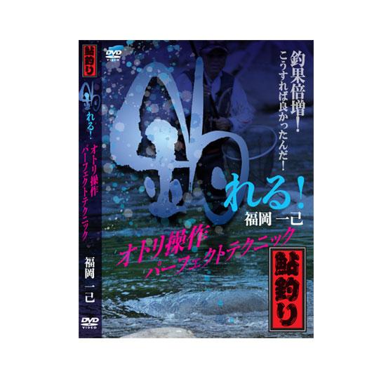 【DVD】ビデオメッセージ     釣れる！オトリ操作パーフェクトテクニック 福岡一己