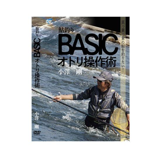 【DVD】ビデオメッセージ     BASICオトリ操作術 小澤剛