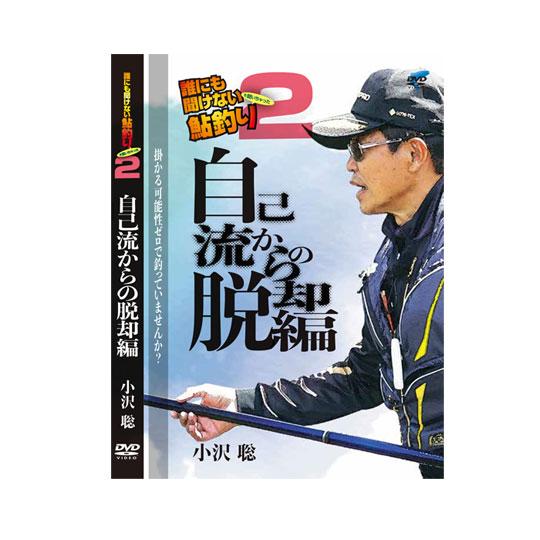 【DVD】ビデオメッセージ     誰にも聞けない鮎釣り２　自己流からの脱却編 小沢聡