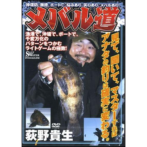 【取り寄せ商品】【DVD】地球丸　メバル道荻野貴生