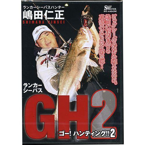 【取り寄せ商品】【DVD】地球丸　ゴー！ハンティング2　嶋田仁正