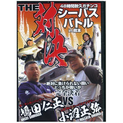 【取り寄せ商品】【DVD】地球丸　The対決　嶋田仁王VS小沼正弥　シーバスバトル　in熊本