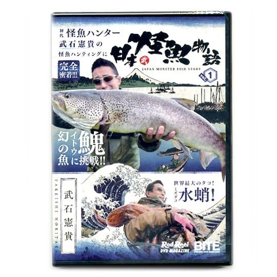 【取り寄せ商品】【DVD】　地球丸　日本怪魚物語　vol.1　武石憲貴