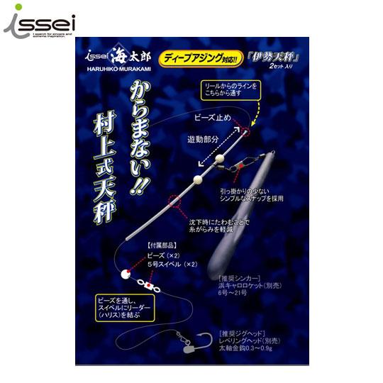 イッセイ　海太郎　村上式天秤　「伊勢天秤」　