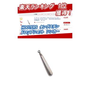 フーターズ タングステン ドロップショットシン...の詳細画像1