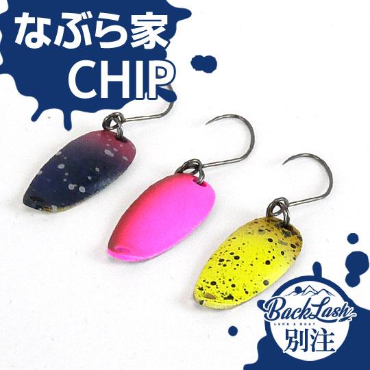 なぶら家　チップ　0.6g　0.8g　バックラッシュ別注カラー