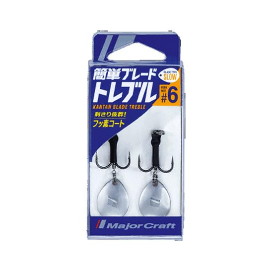 ☆【全2色】メジャークラフト　簡単ブレード　トレブル　スロー