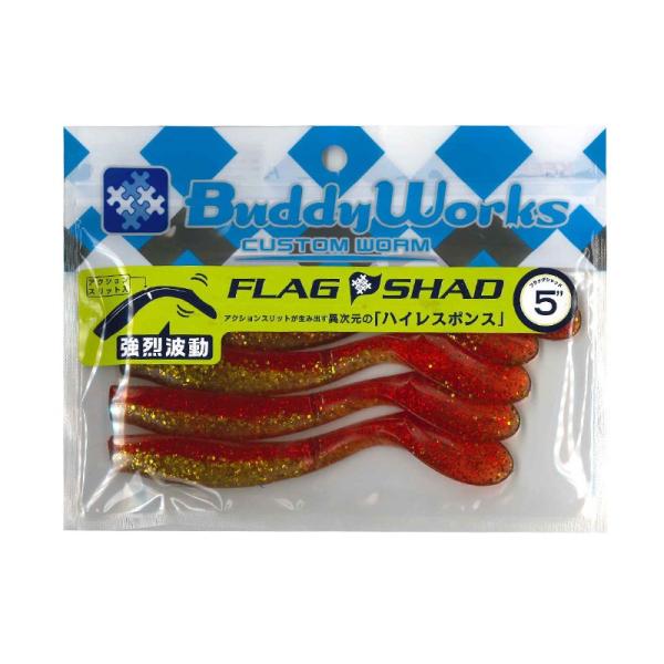 バディーワークス FLAG SHAD5 WRG ワイルドアカキン
