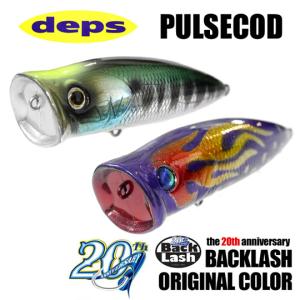 デプス パルスコッド バックラッシュ20周年記念別注カラー deps PULSE COD｜backlash