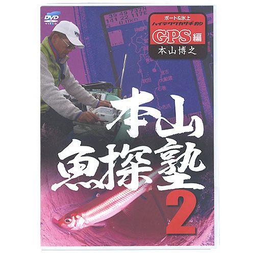【取り寄せ商品】【DVD】本山魚探塾2　ボート＆氷上ハイテクワカサギ釣りGPS編