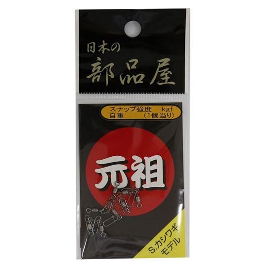 日本の部品屋　柏木　ロウ付スナップ　ヘビーモデル　