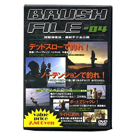 【メール便可】【DVD】BRUSH FILE #04/ブラッシュファイル#04　琵琶湖直送・最新テク...