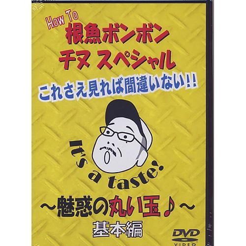【DVD】CC Baits/CCベイツ　How To根魚ボンボン　チヌスペシャル〜魅惑の丸い玉〜基本...