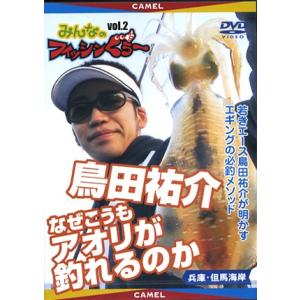 【DVD】みんなのフィッシンぐぅ〜　Vol.2エギング/鳥田祐介