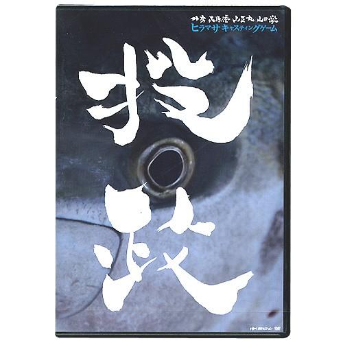 【DVD】釣ビジョン　投政/ヒラマサキャスティングゲーム