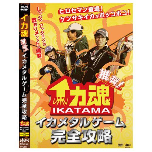 【取り寄せ商品】【DVD】釣りビジョン　イカ魂イカメタルゲーム完全攻略　【品番：FV0071】
