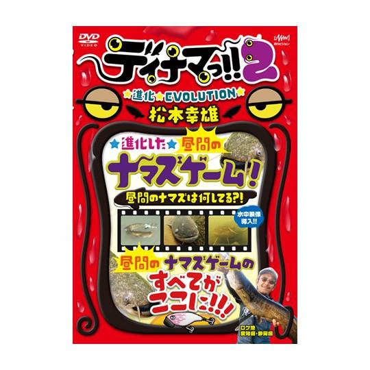 【DVD】釣りビジョン　デイナマ2　昼間のナマズは何してる？