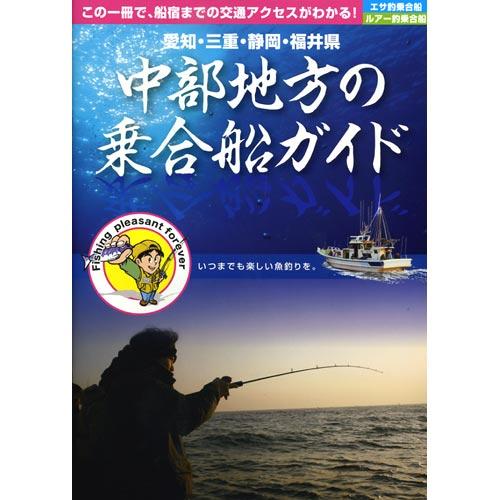 【BOOK】アド・エフ企画　中部地方の乗合船ガイド