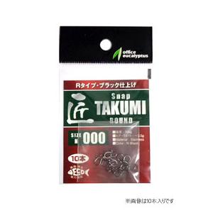 ユーカリ 匠スナップ ラウンド  20本入り　＃0〜＃000