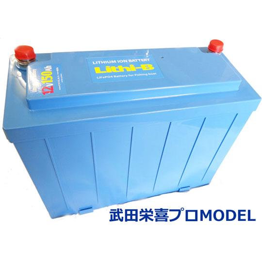 Lithi-B（リチビー） リチウムイオンバッテリー　12V150Ah　18.2kg【取り寄せ商品】