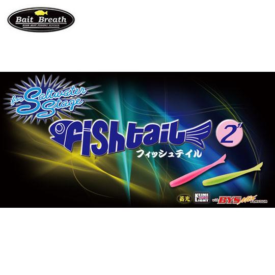 ベイトブレス　SW フィッシュテイル　グローフレークシリーズ　2インチ　Bait Breath　SW...