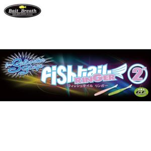 ベイトブレス　SW フィッシュテイル リンガー　グローフレークシリーズ　2インチ　Bait Breath　SW FishTail RINGER　｜backlash