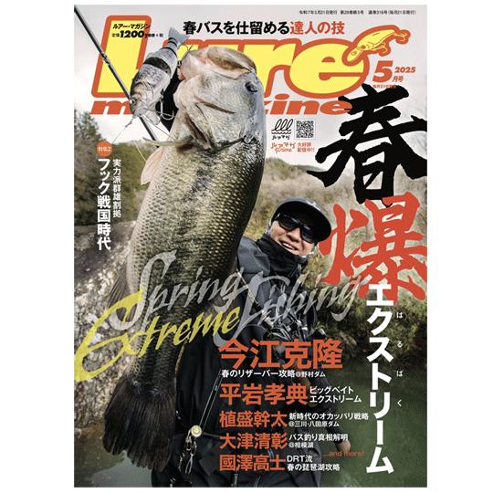 【月刊誌】　ルアーマガジン　2025/5月号　春爆エクストリーム
