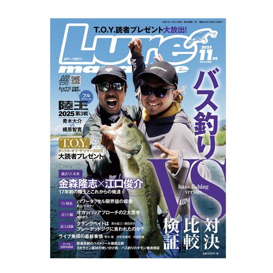【月刊誌】　ルアーマガジン　2025/11月号　バス釣りvs対決＆比較＆検証