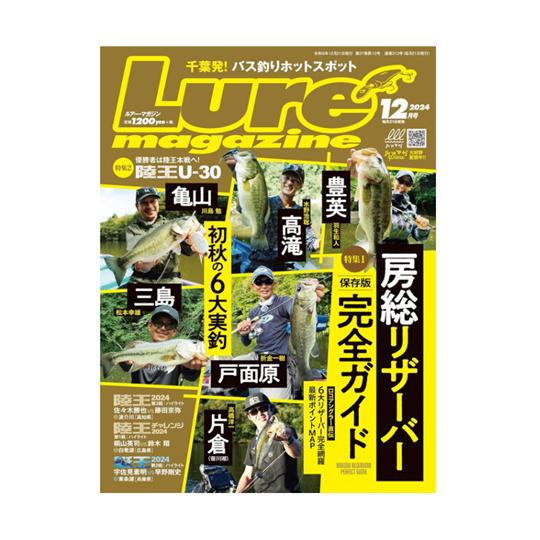 【月刊誌】　ルアーマガジン　2024/12月号　房総リザーバー完全ガイド