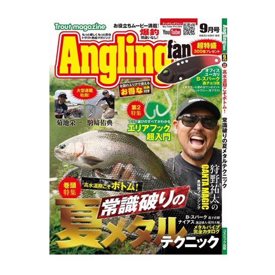 【BOOK】 コスミック社　アングリングファン　9月号　高水温期こそボトム！