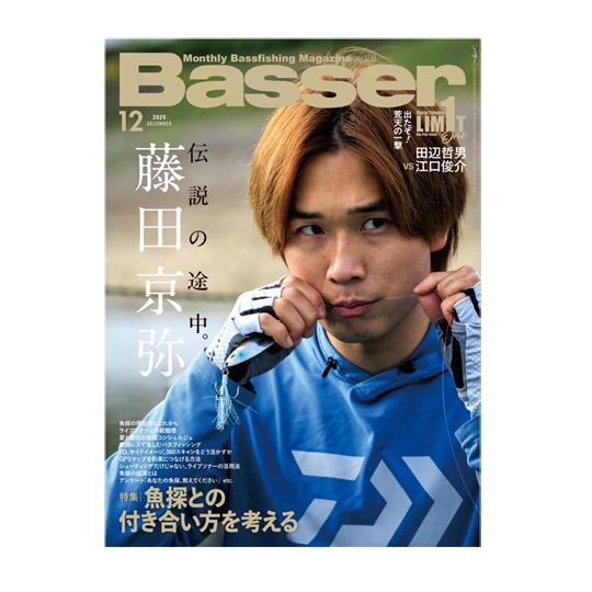 【月刊誌】バサー　Basser　2025/12月号　魚探との付き合い方を考える